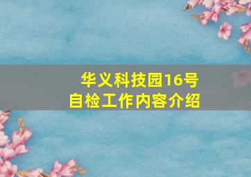 华义科技园16号自检工作内容介绍