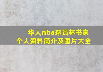 华人nba球员林书豪个人资料简介及图片大全