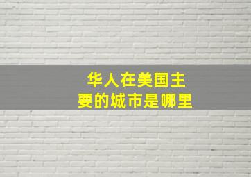 华人在美国主要的城市是哪里