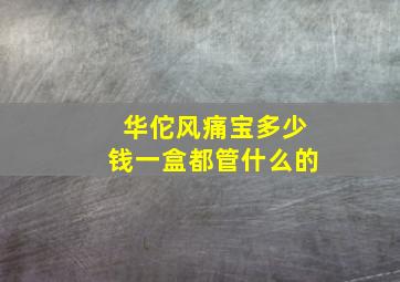 华佗风痛宝多少钱一盒都管什么的