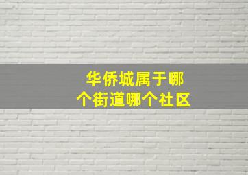 华侨城属于哪个街道哪个社区