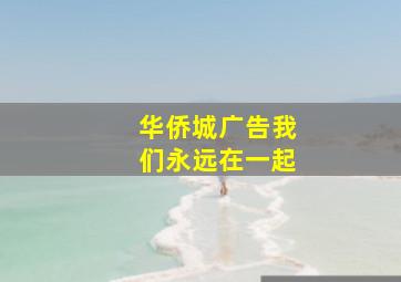 华侨城广告我们永远在一起