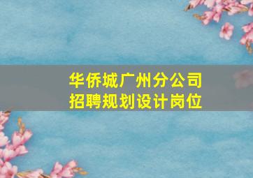 华侨城广州分公司招聘规划设计岗位