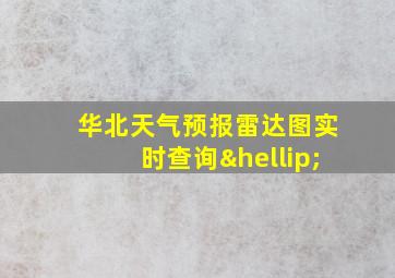 华北天气预报雷达图实时查询…