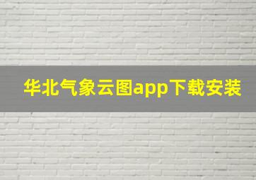 华北气象云图app下载安装