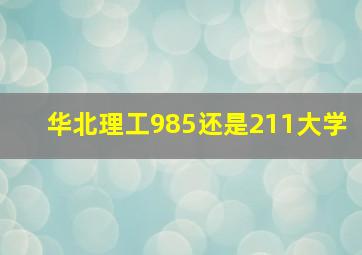 华北理工985还是211大学