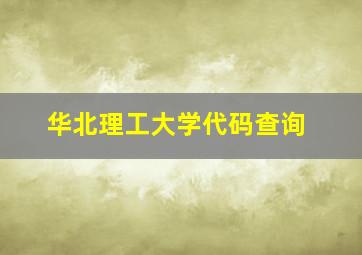 华北理工大学代码查询