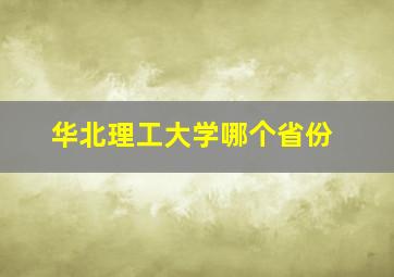 华北理工大学哪个省份