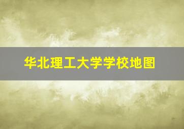 华北理工大学学校地图