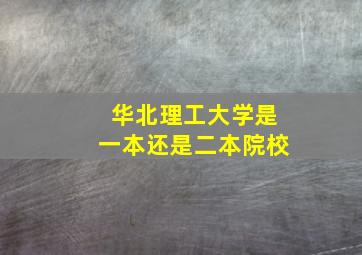 华北理工大学是一本还是二本院校