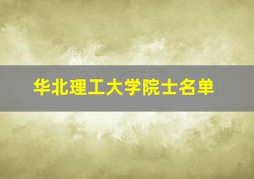 华北理工大学院士名单