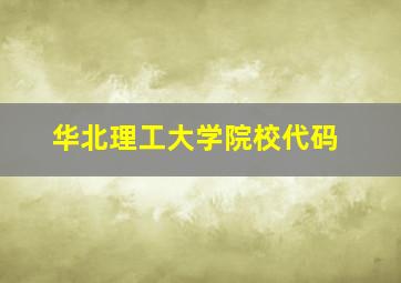 华北理工大学院校代码