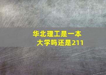 华北理工是一本大学吗还是211