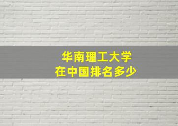 华南理工大学在中国排名多少