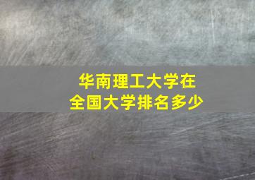 华南理工大学在全国大学排名多少