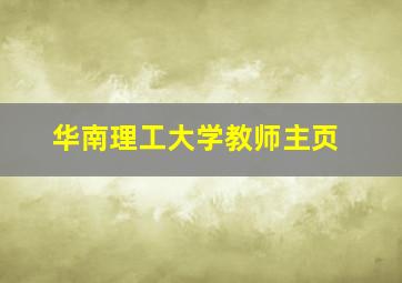 华南理工大学教师主页