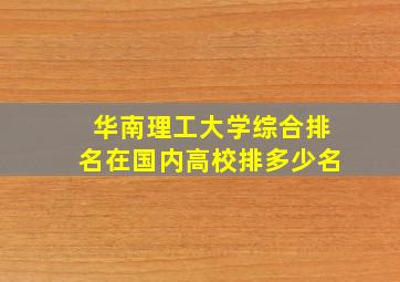 华南理工大学综合排名在国内高校排多少名