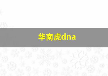 华南虎dna