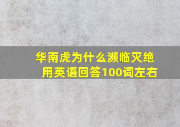 华南虎为什么濒临灭绝用英语回答100词左右