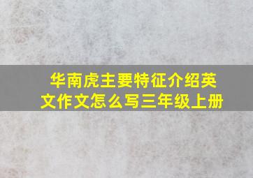 华南虎主要特征介绍英文作文怎么写三年级上册