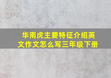 华南虎主要特征介绍英文作文怎么写三年级下册