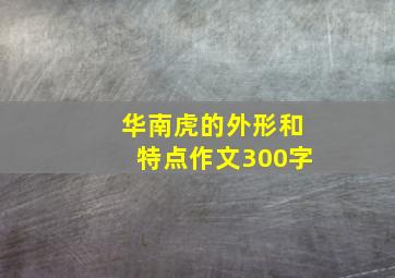 华南虎的外形和特点作文300字