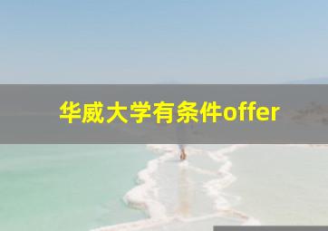 华威大学有条件offer