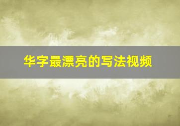 华字最漂亮的写法视频