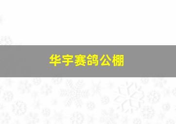 华宇赛鸽公棚