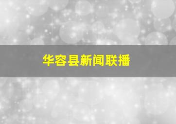 华容县新闻联播