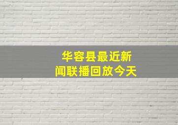 华容县最近新闻联播回放今天