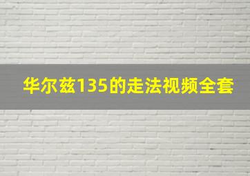 华尔兹135的走法视频全套