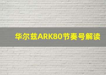 华尔兹ARK80节奏号解读