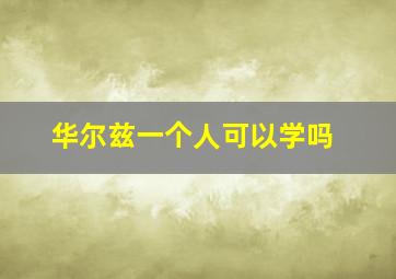 华尔兹一个人可以学吗