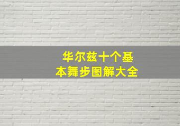 华尔兹十个基本舞步图解大全