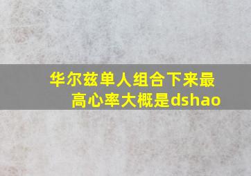 华尔兹单人组合下来最高心率大概是dshao