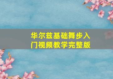 华尔兹基础舞步入门视频教学完整版