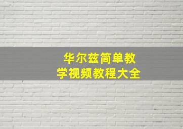 华尔兹简单教学视频教程大全