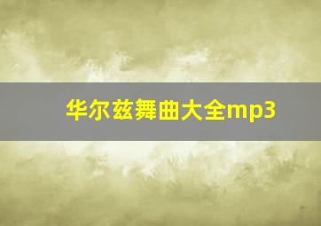 华尔兹舞曲大全mp3