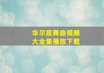 华尔兹舞曲视频大全集播放下载