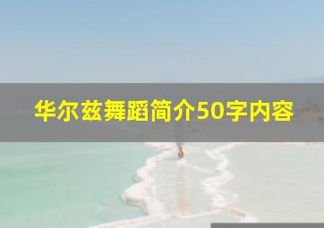 华尔兹舞蹈简介50字内容