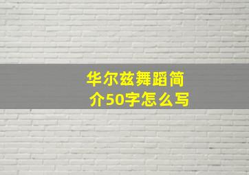 华尔兹舞蹈简介50字怎么写