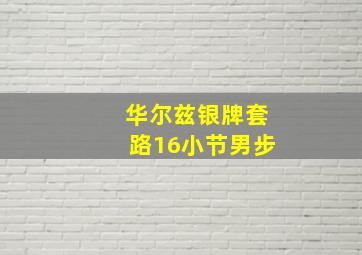 华尔兹银牌套路16小节男步