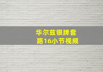 华尔兹银牌套路16小节视频