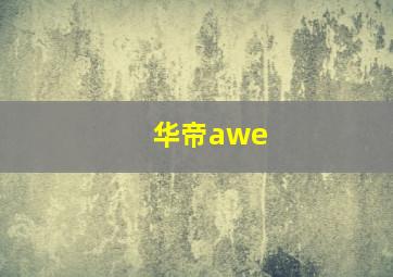 华帝awe