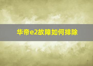 华帝e2故障如何排除