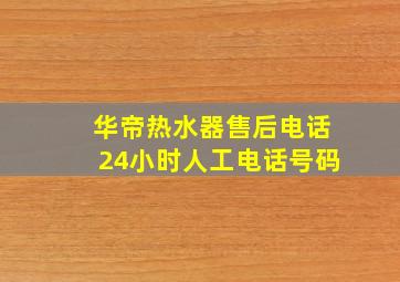 华帝热水器售后电话24小时人工电话号码