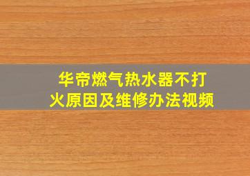 华帝燃气热水器不打火原因及维修办法视频