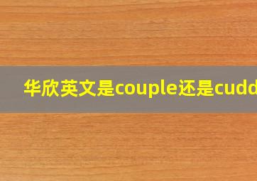 华欣英文是couple还是cuddle