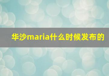 华沙maria什么时候发布的